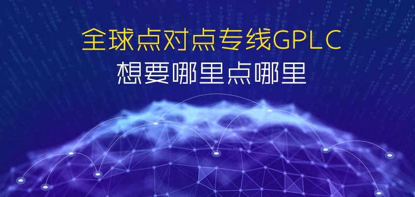 全球专线GPLC点对点专线优惠