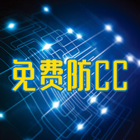 韩国CN2服务器免费防CC