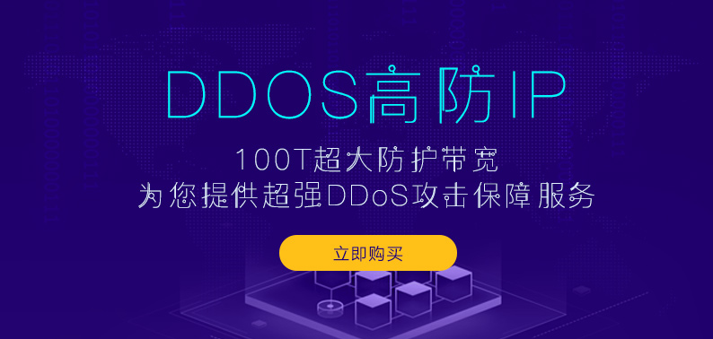 DDOS高防IP服务全新上线 ，100T超强防护实力领先！