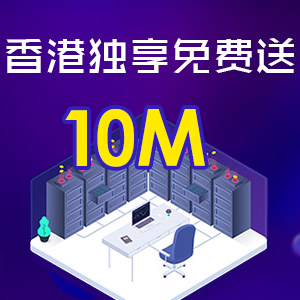 香港服务器10M独享免费送!