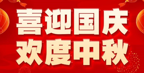 天下数据2025年中秋国庆放假安排通知