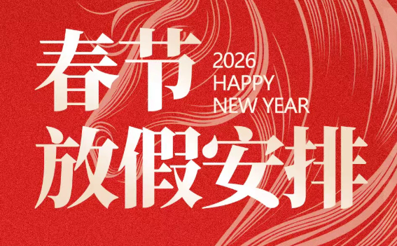 天下数据2026年春节放假安排通知