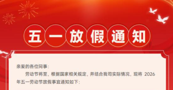 天下数据2026年五一劳动节放假安排通知